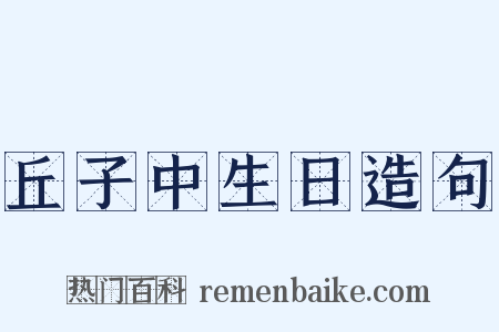 丘子中生日造句是什么意思的图片